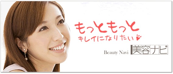 美容情報サイトの『美容ナビ』では美容院（美容室）、エステ、マッサージ、リフレクソロジーなど、美容に役立つ情報を大阪市内、大阪府下、関西を中心に発信中です。